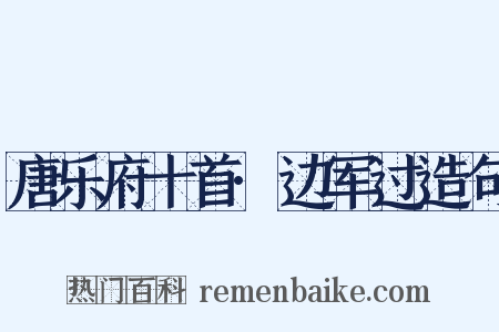 唐乐府十首·边军过造句是什么意思的图片